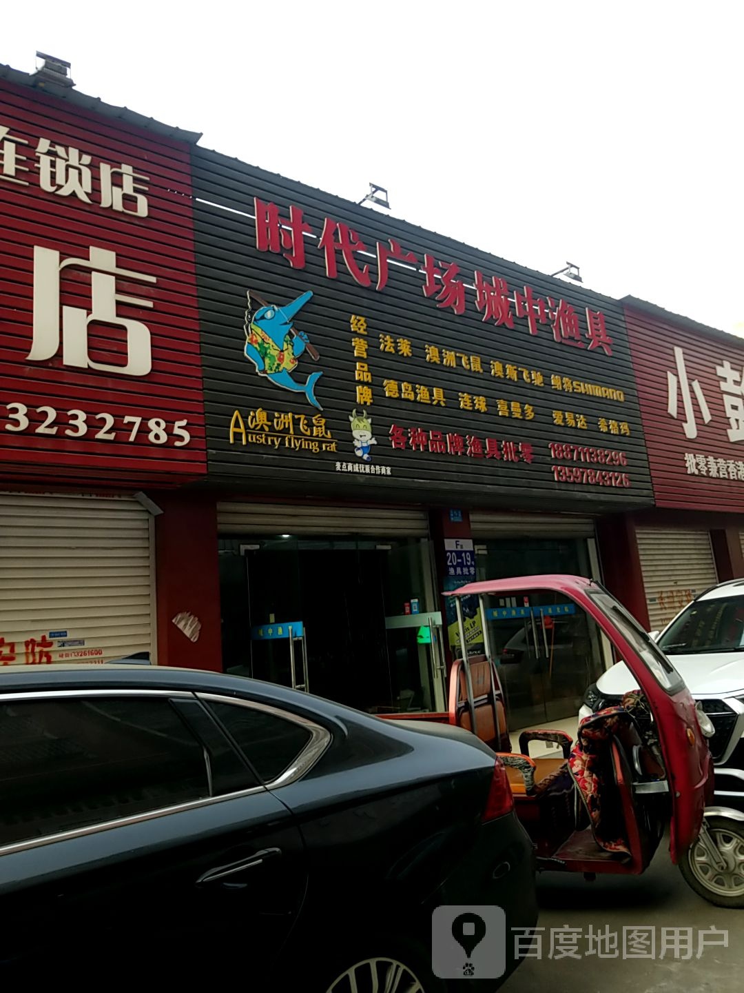 时代广场城中渔具