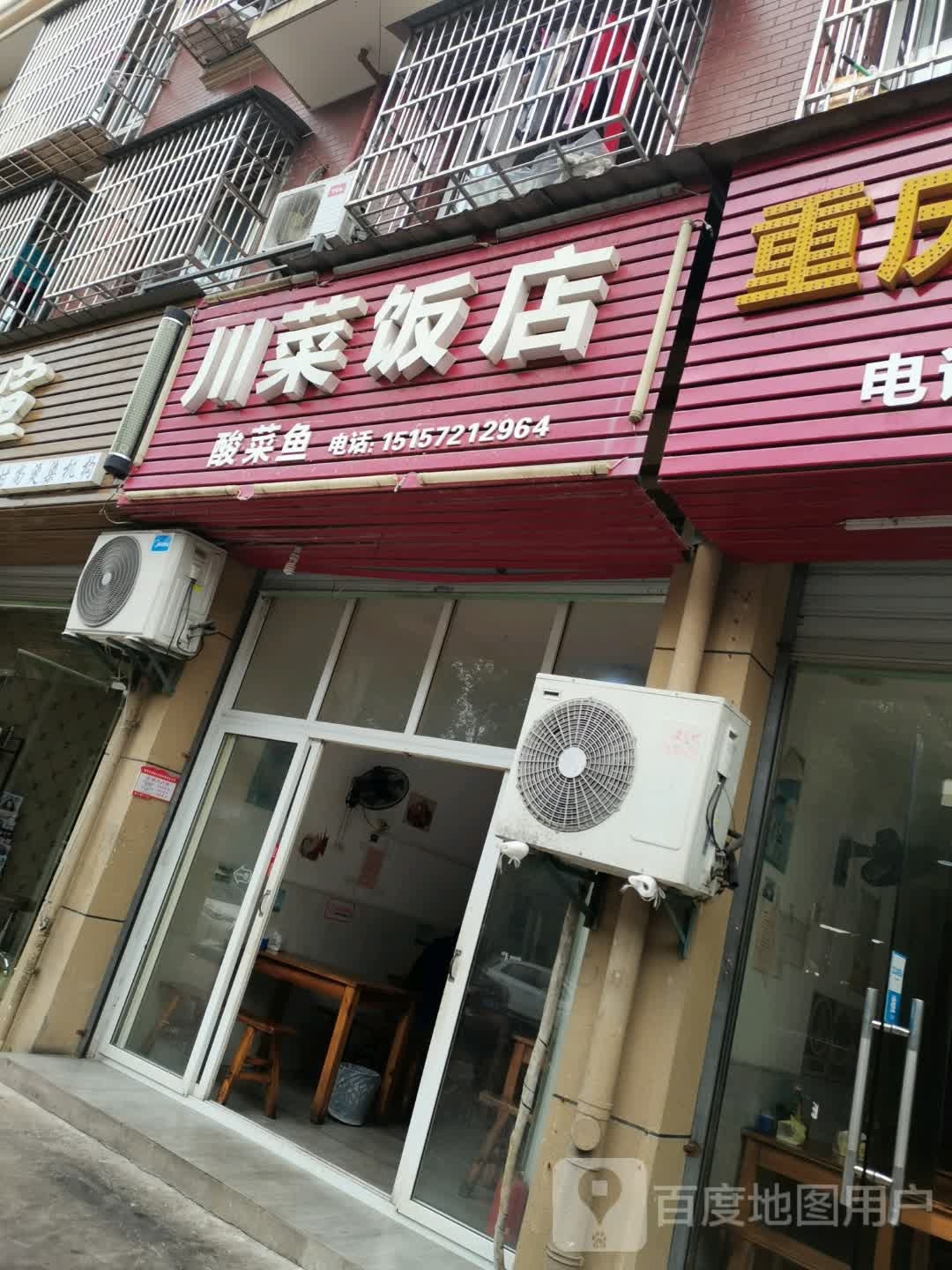 川菜饭店(光明街店)