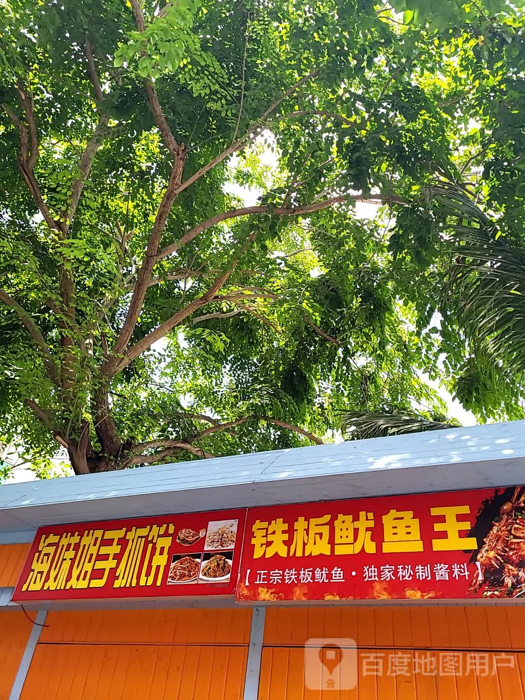 铁板鱿鱼王(亚龙湾壹号小镇·奥特莱斯店)