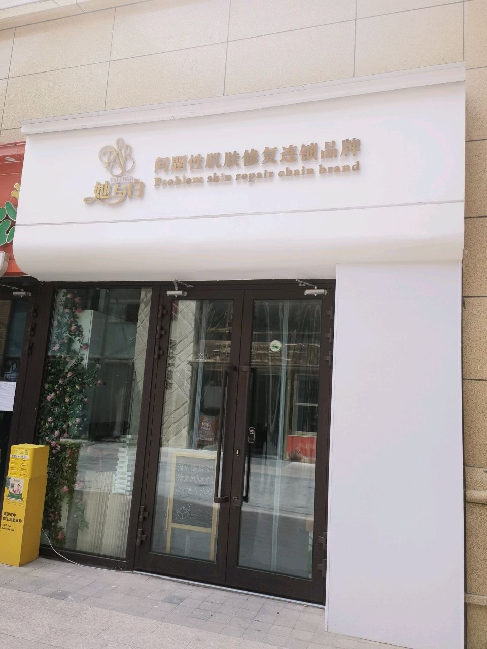 她与白问题性肌肤修复(香格里拉店)
