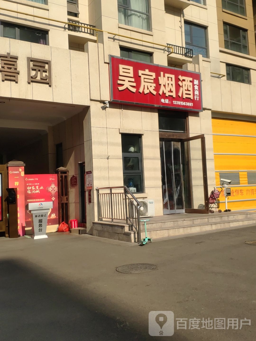 新密市昊宸烟酒