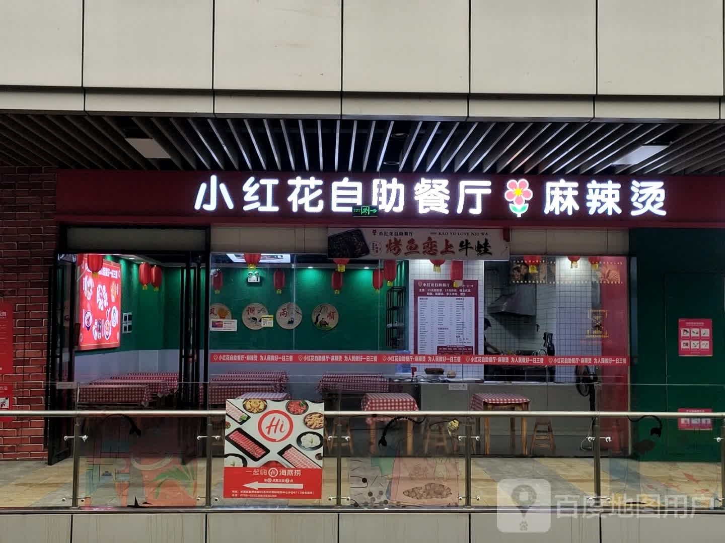 小红花自助餐厅麻辣烫烫(润达国际店)