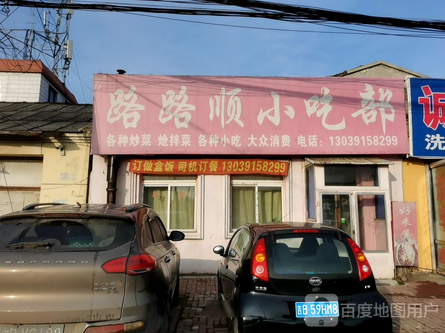 路路顺小吃部