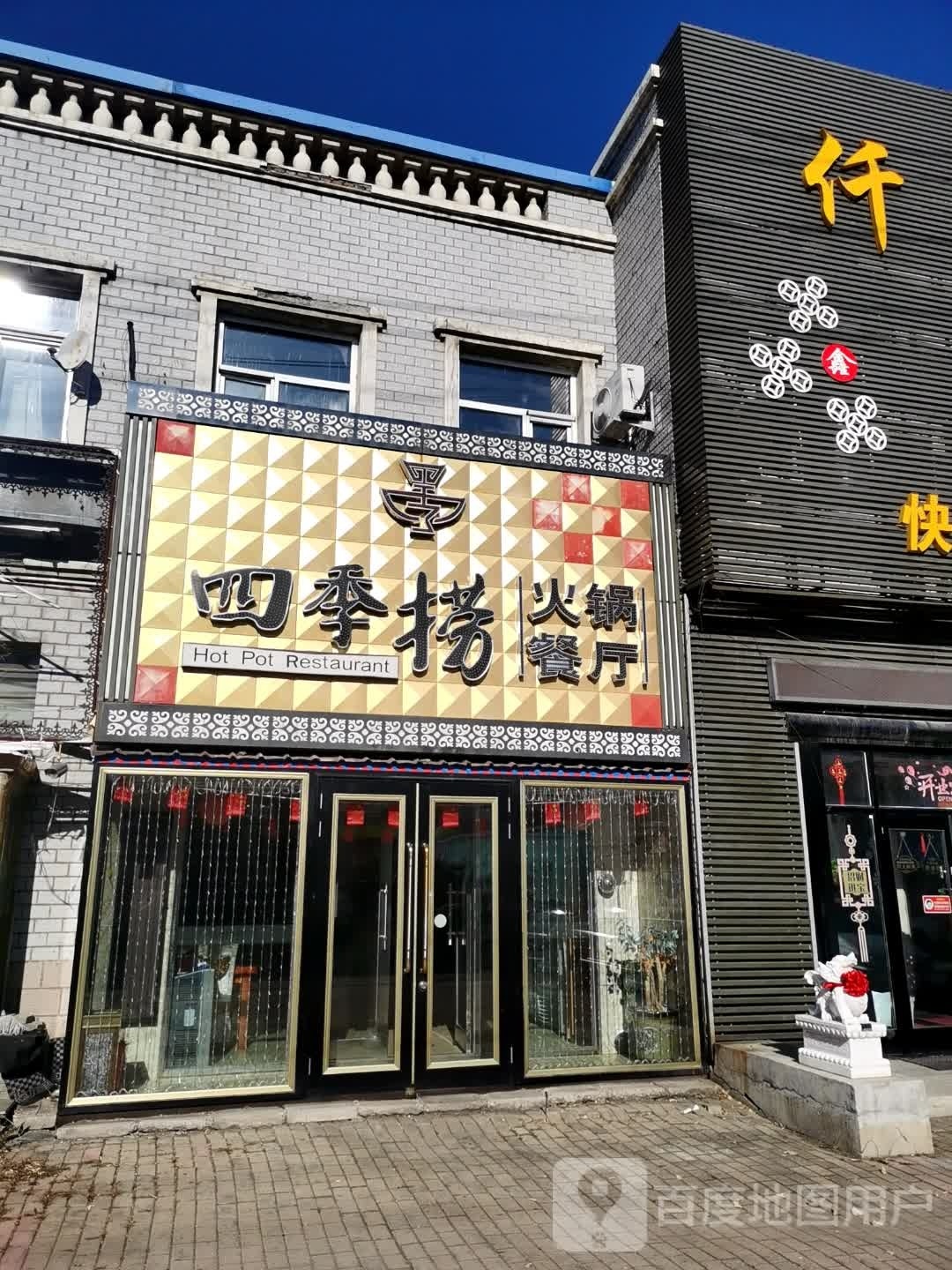 四季捞活过餐厅