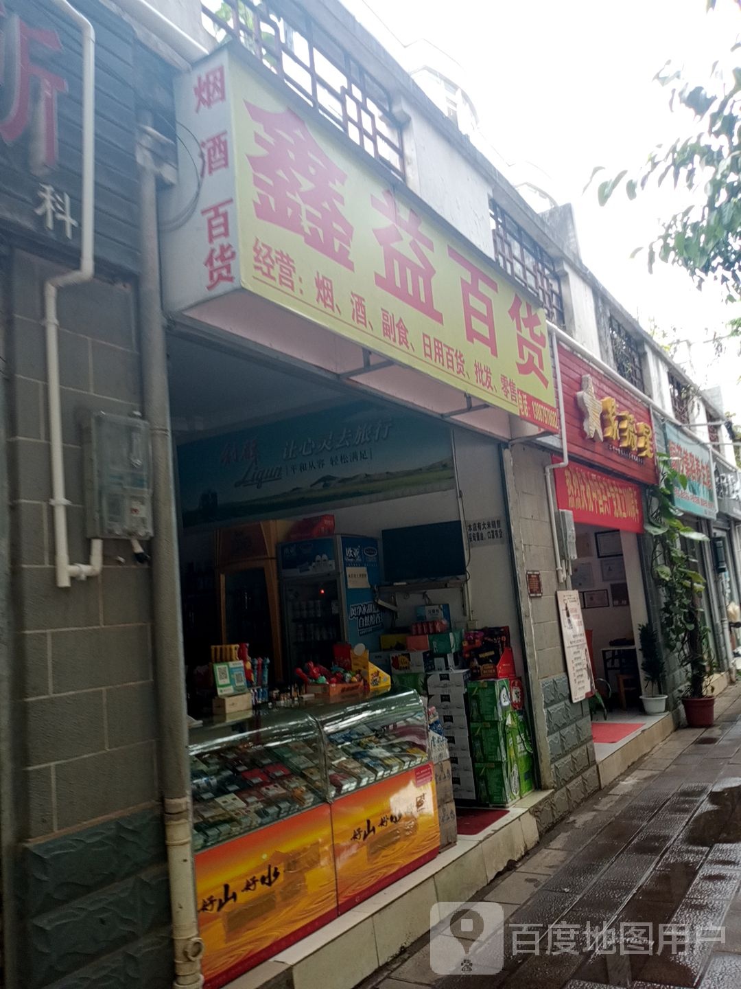 鑫益百货