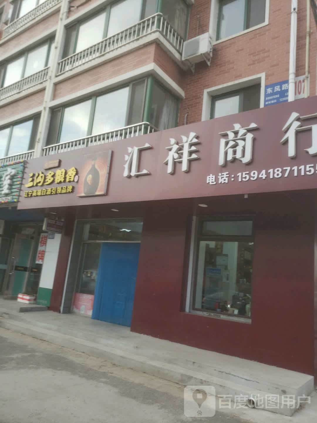 汇祥商行