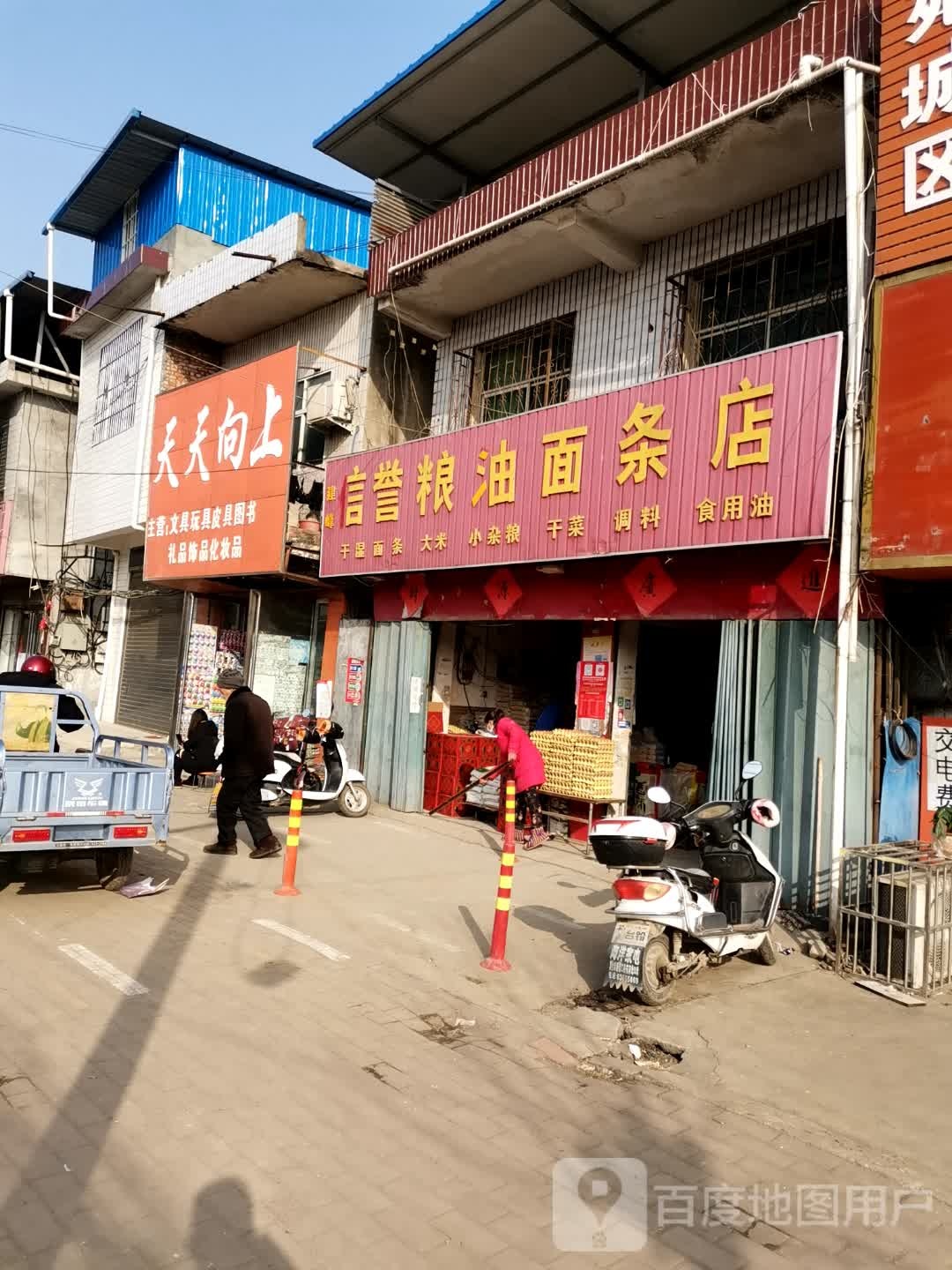 宛城区黄台岗镇言誉粮油面条店