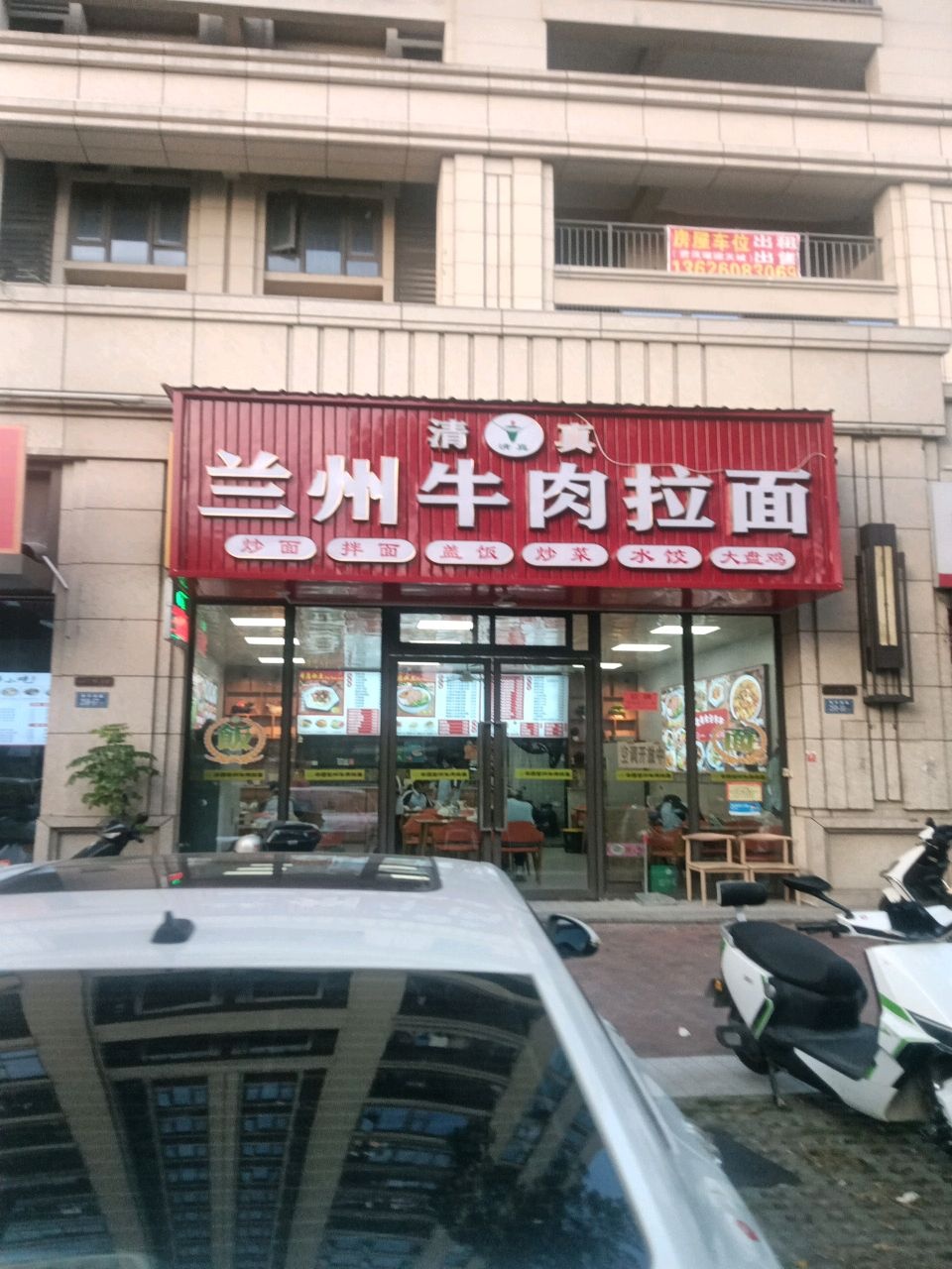 清真兰州拉面(新华南路店)