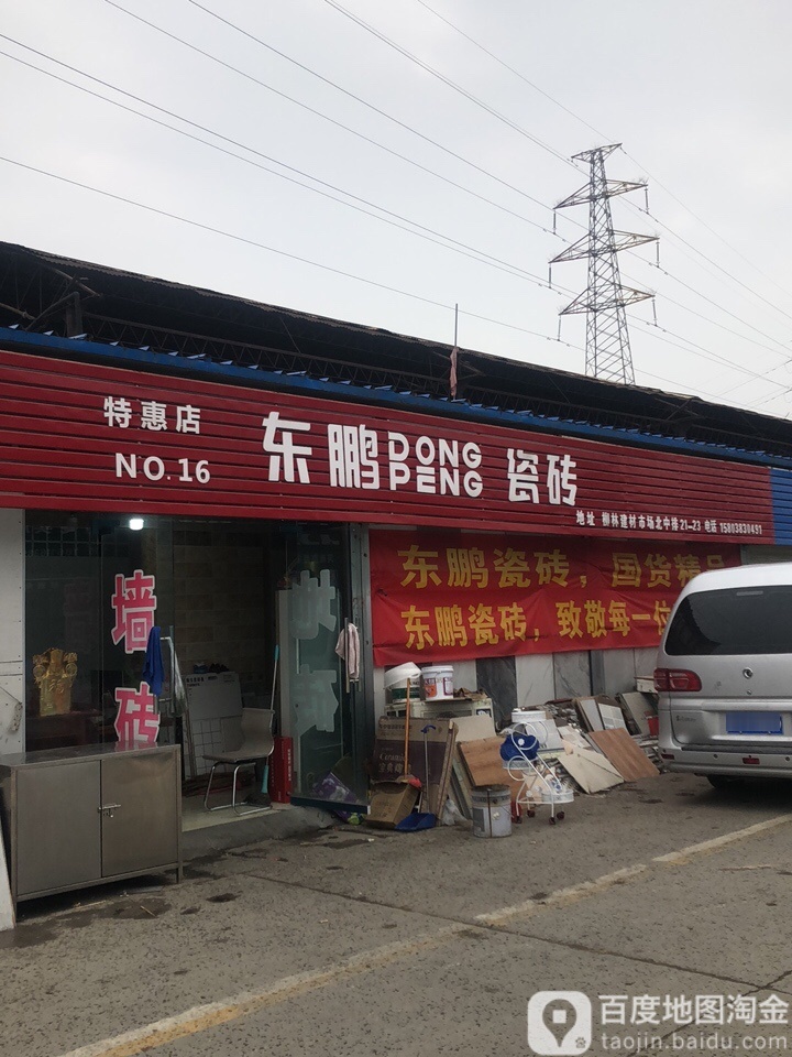 东鹏陶瓷(特惠店)