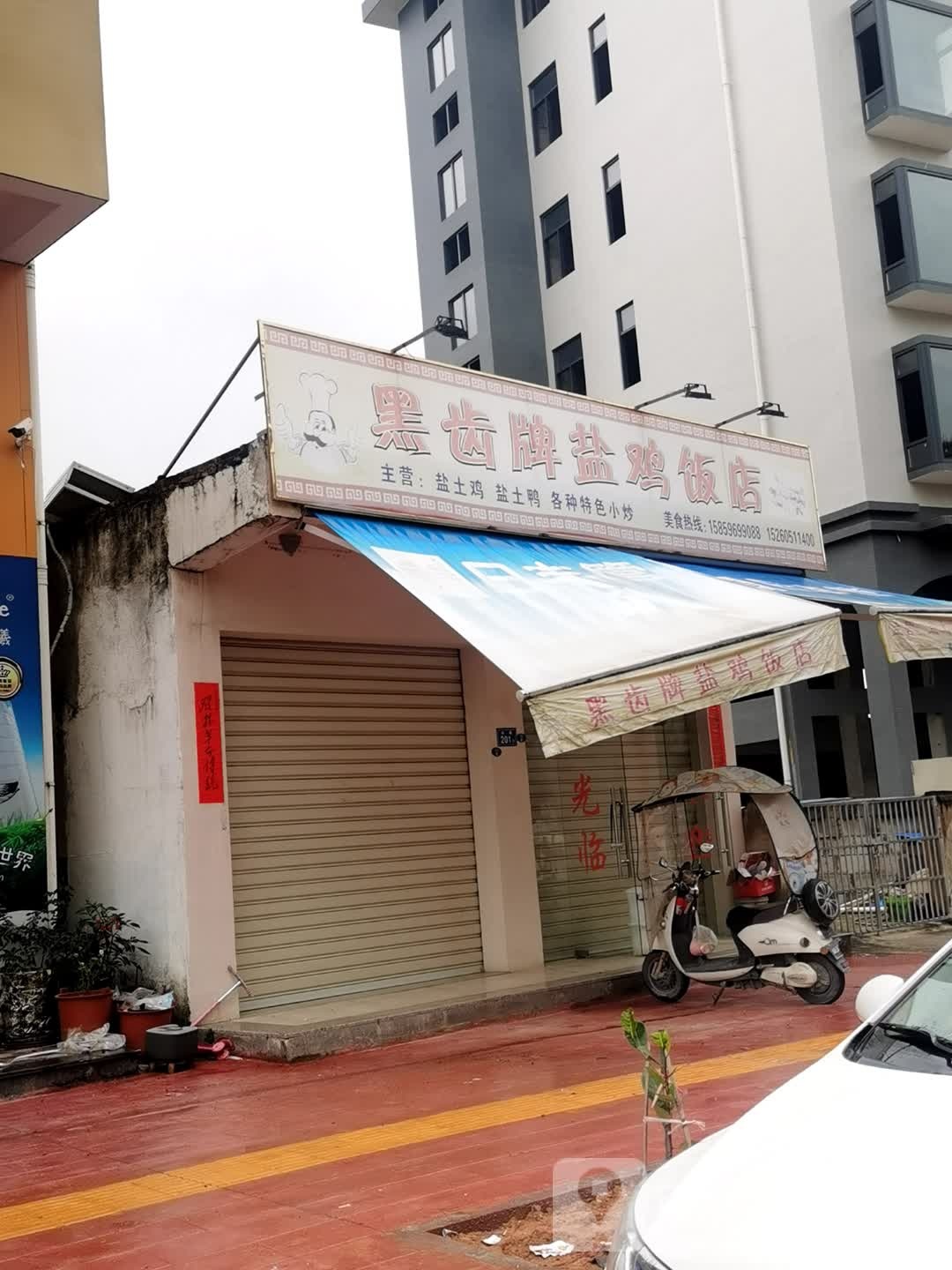 黑齿牌盐鸡饭店