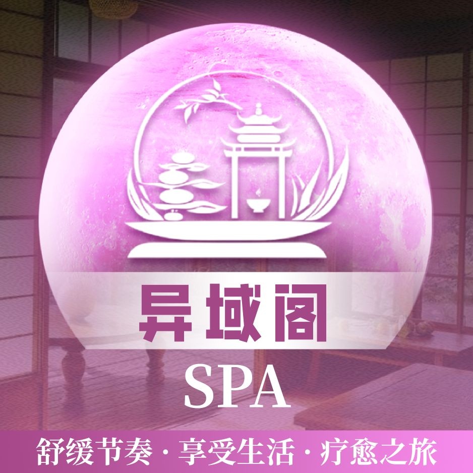 异域阁spa馆