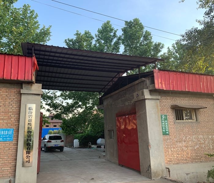 临汾碧盈废旧物资回收有限公司