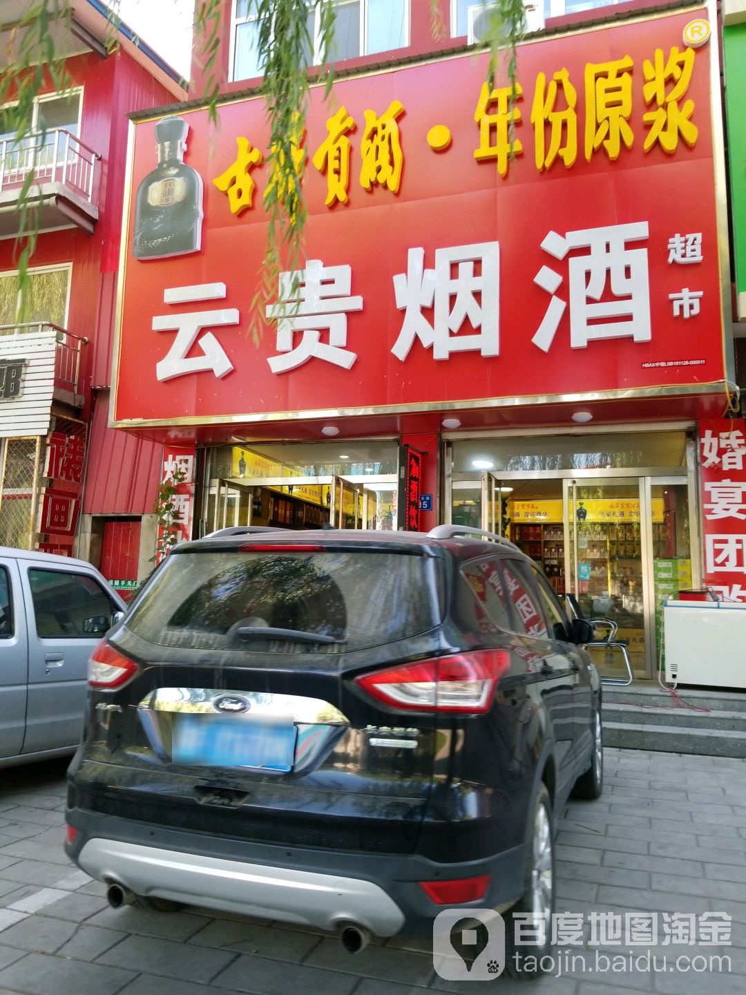 贵烟酒(永安大街店)