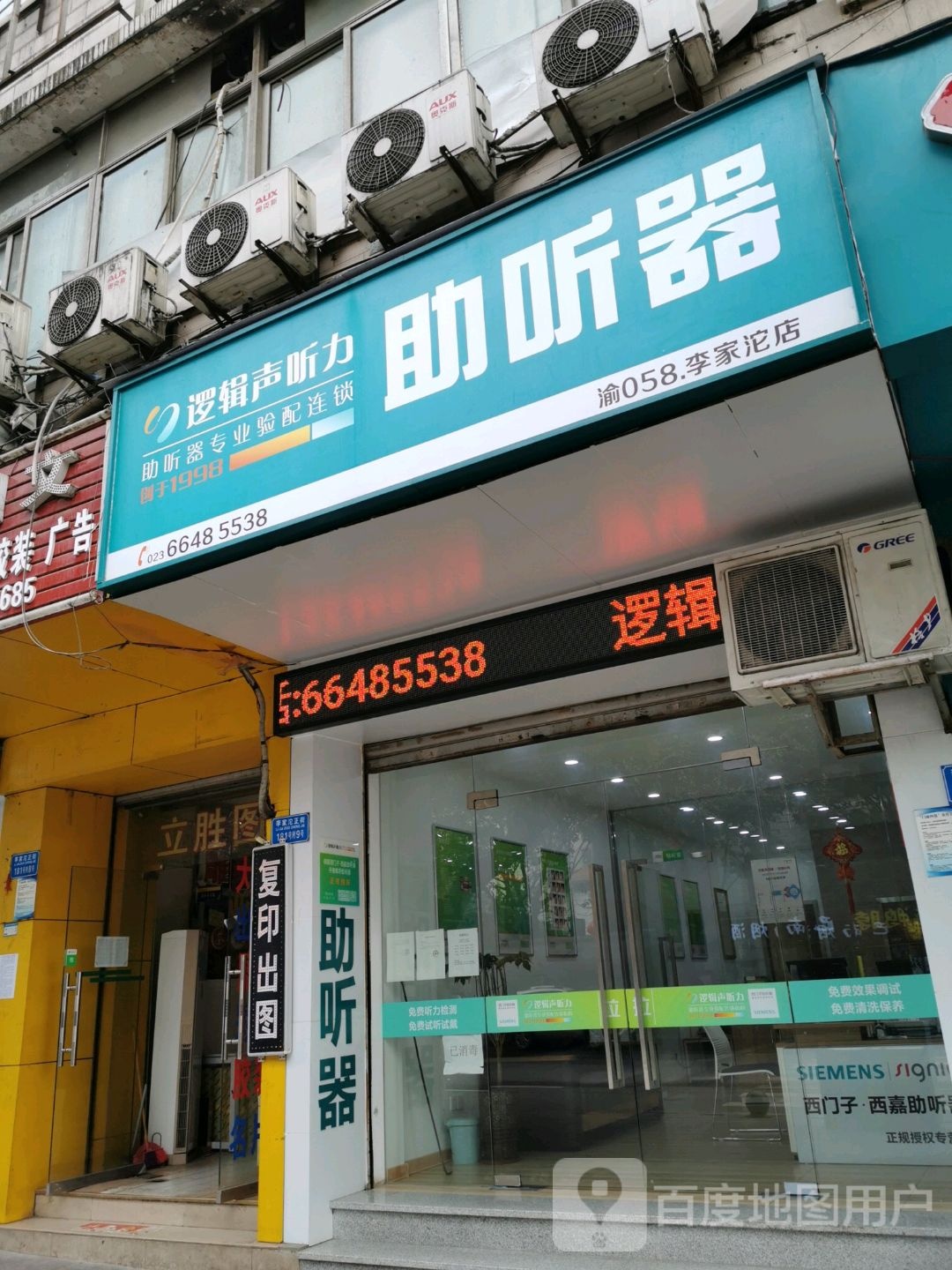 逻辑声助听哭连锁(巴南店)