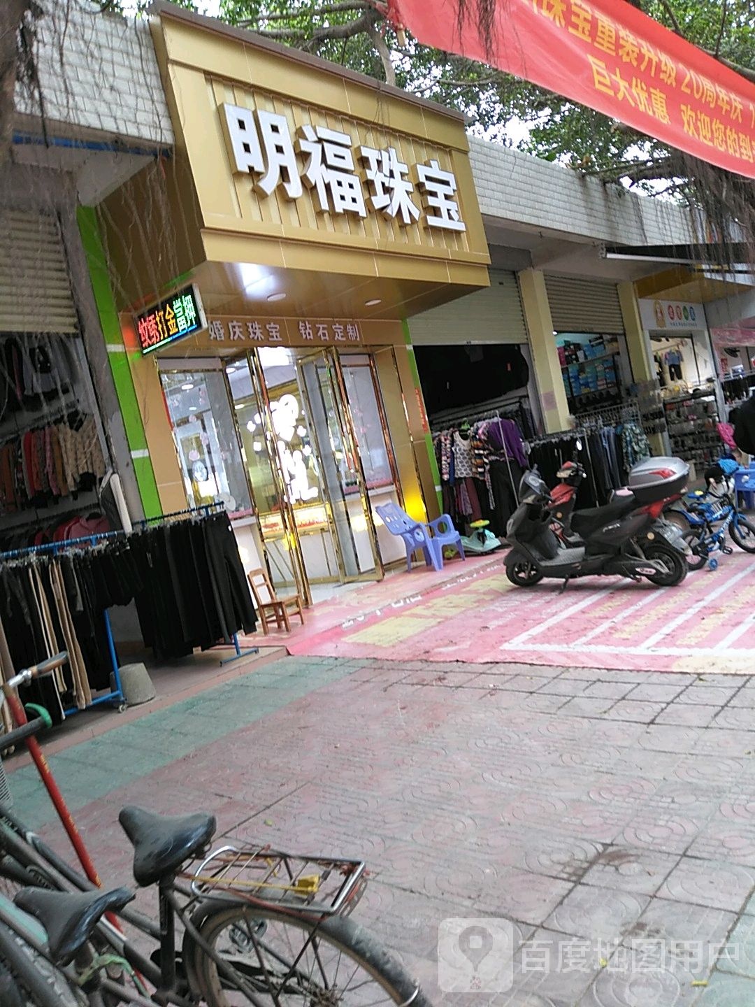 明福珠宝
