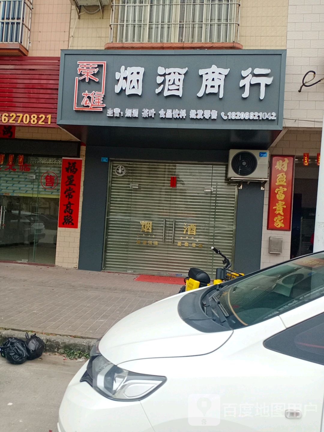 荣雄烟酒商行