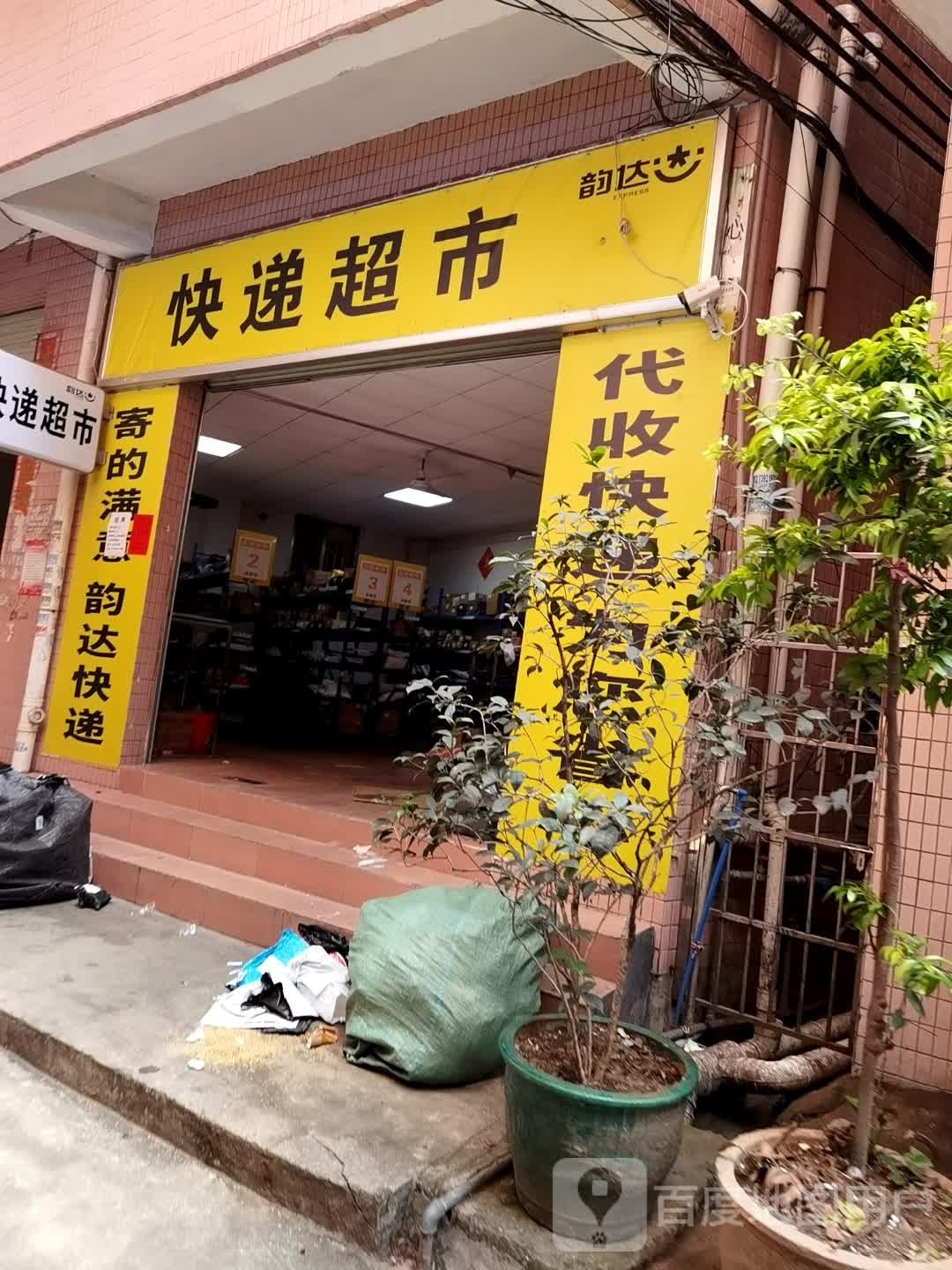 韵达快递超市(仑头店)