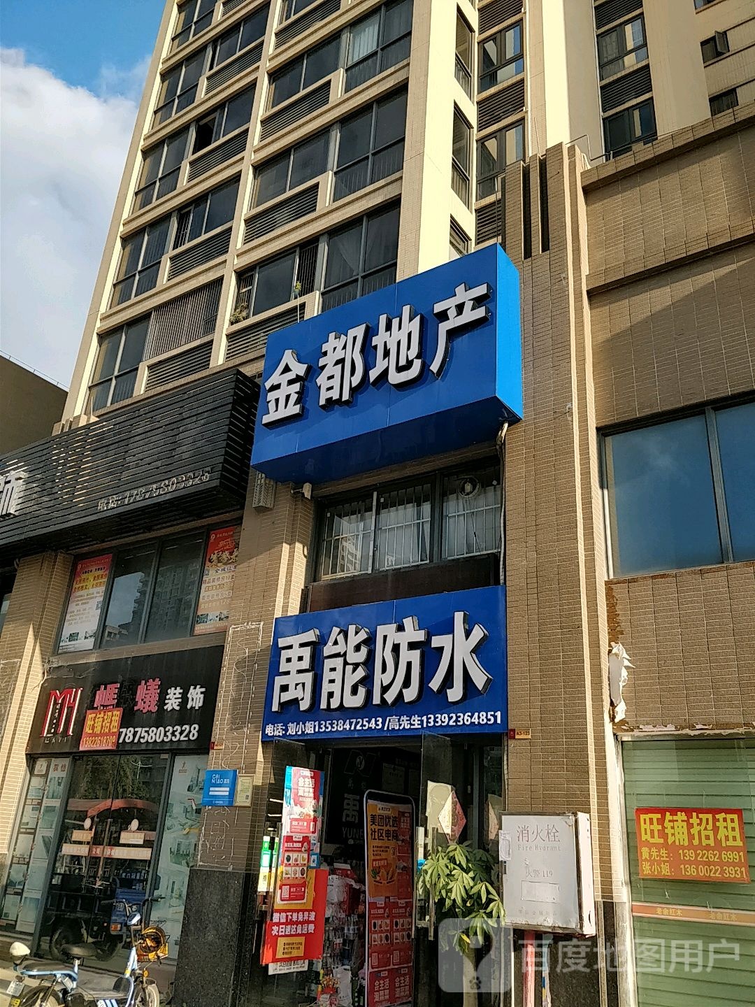 禹能防水(东进大道店)