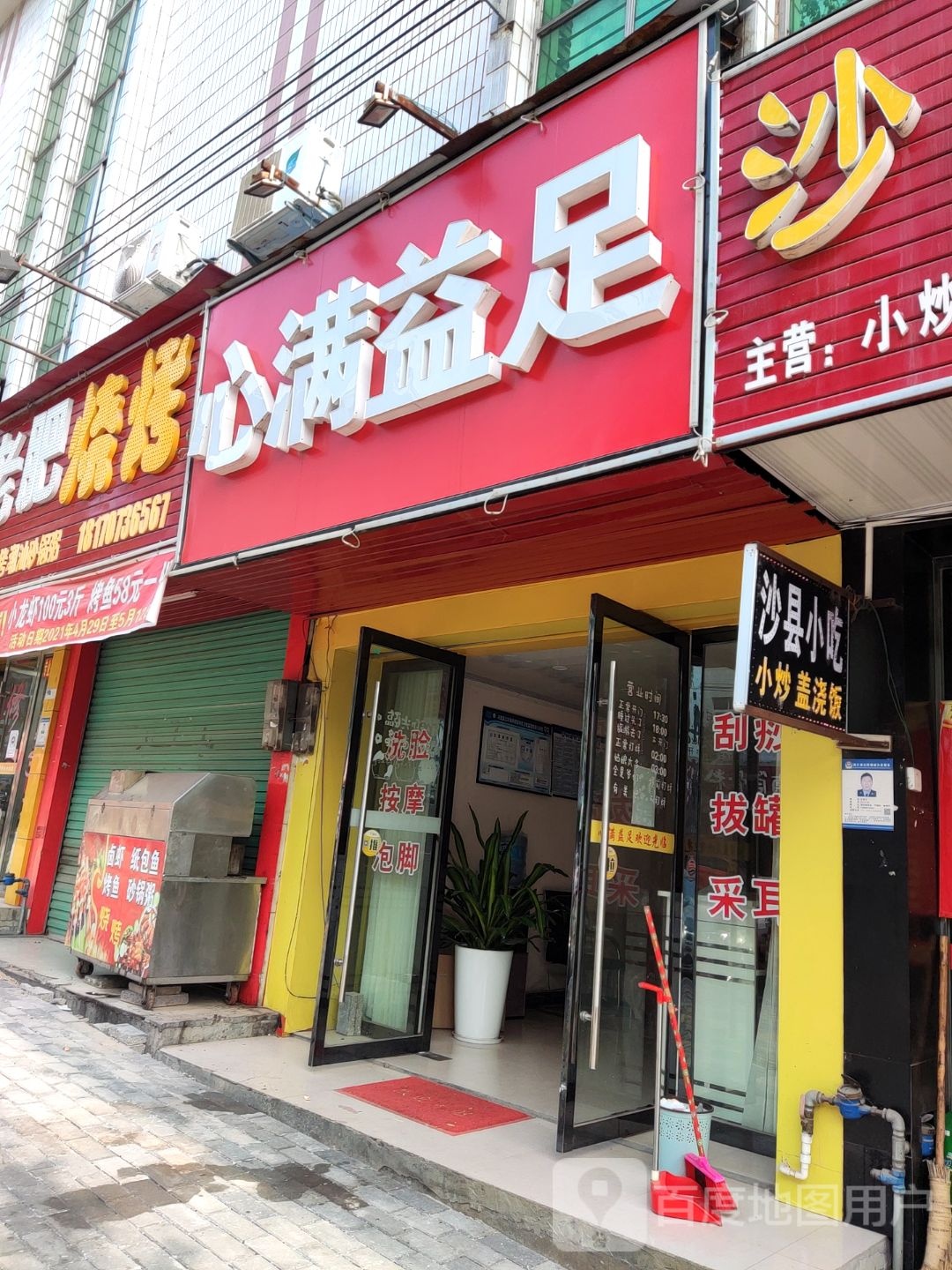 心满益足(五福路店)
