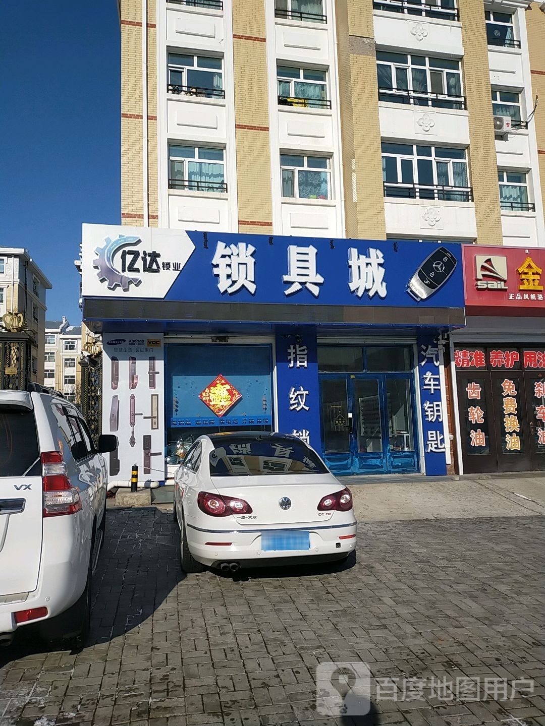 亿达锁具城开锁汽车钥匙