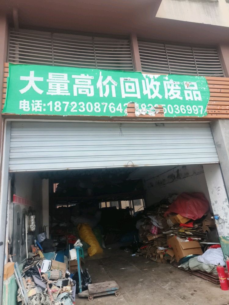 废品回收