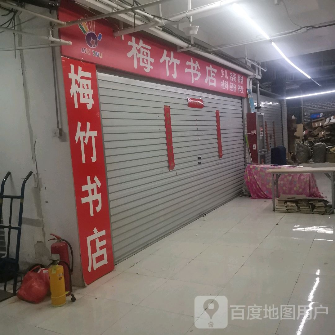 梅竹书店