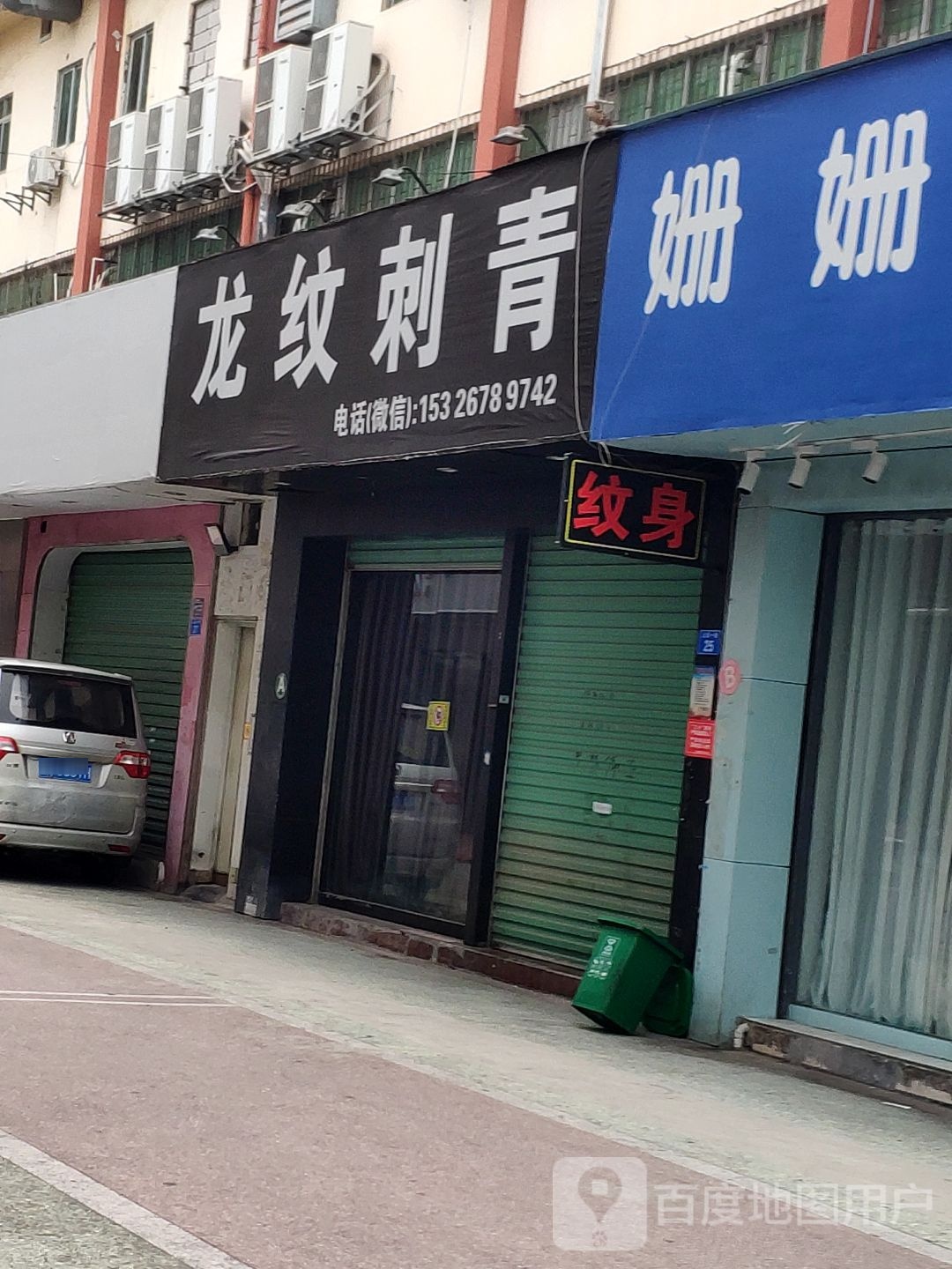 龙纹刺青(上南店)