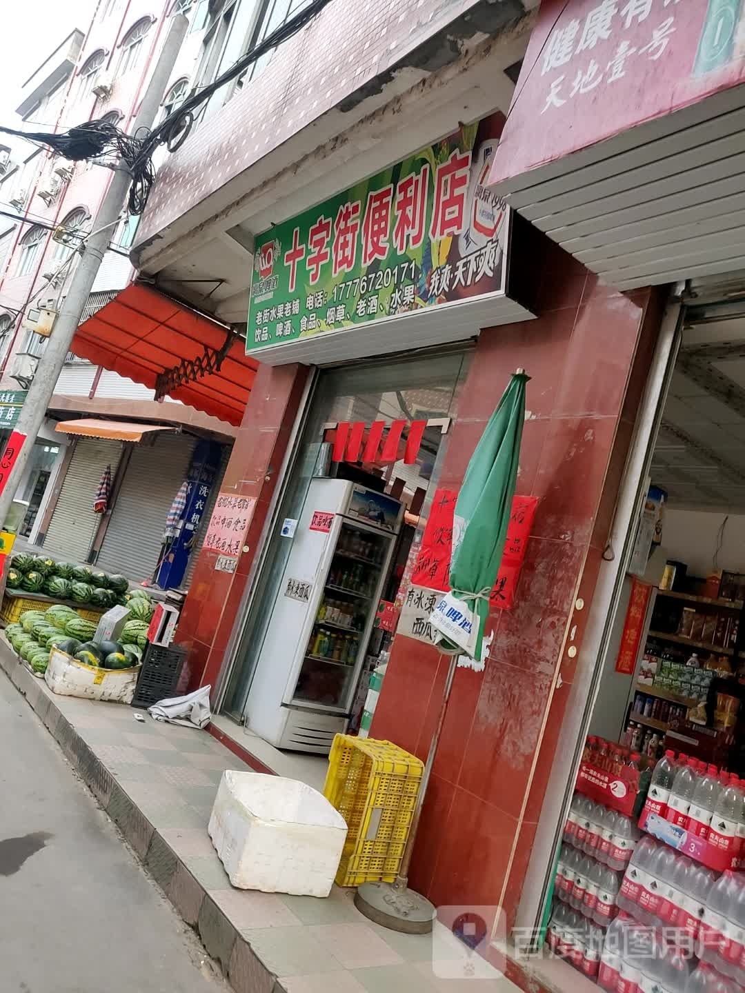 十字街便利店