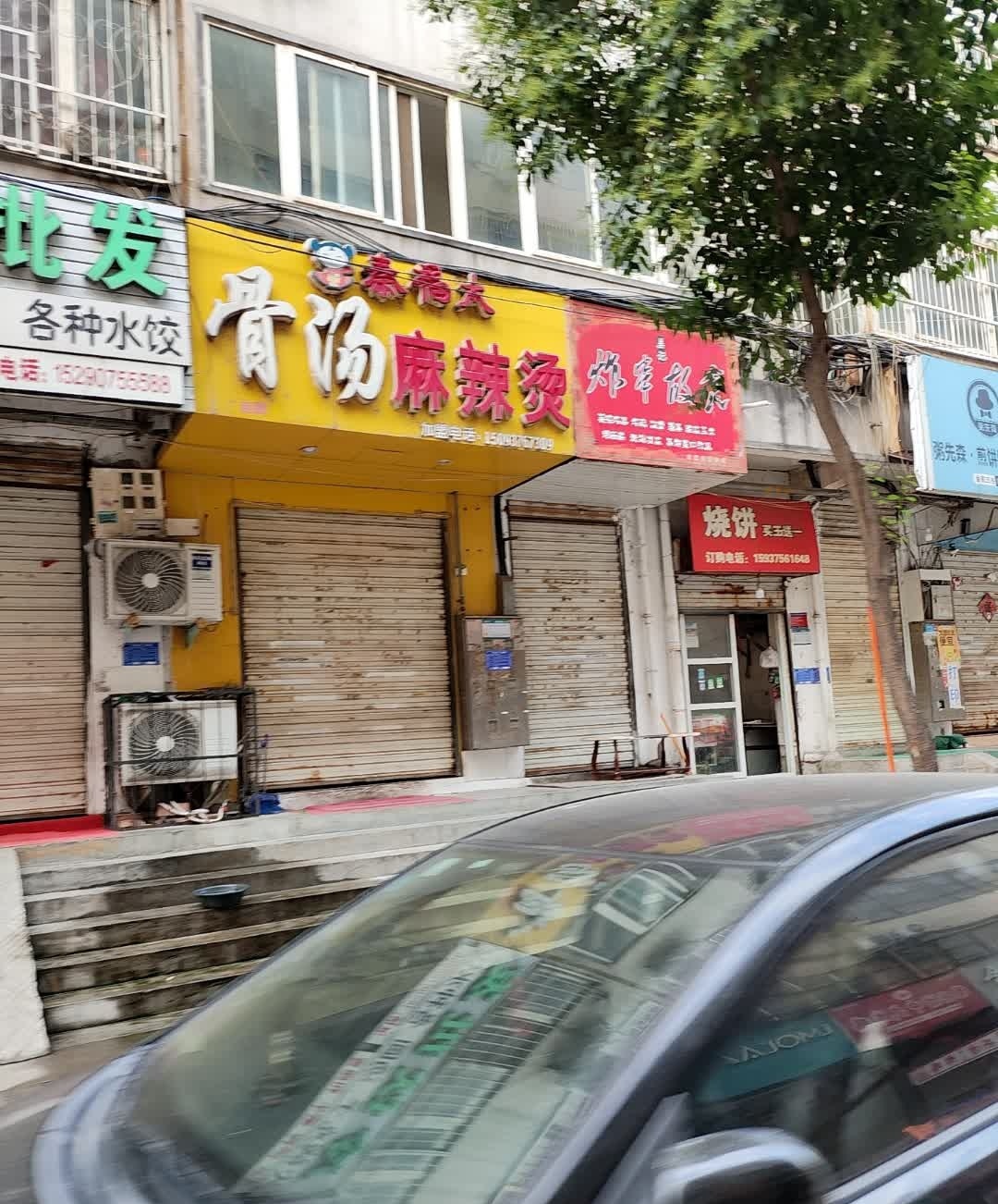 秦福太骨汤麻辣烫(电大店)