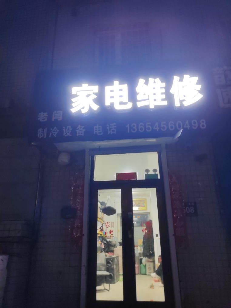 老闫家电维修