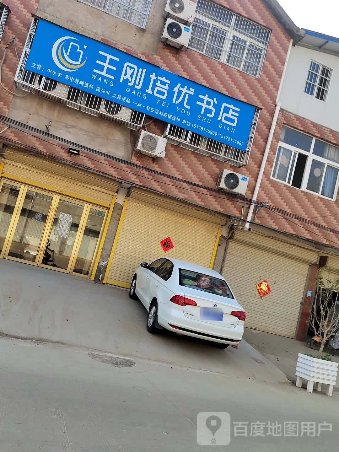 王岗培优书店