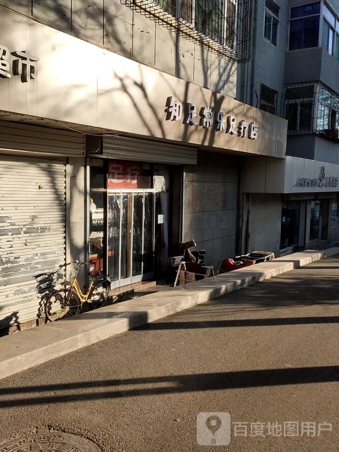 知足常乐足疗店