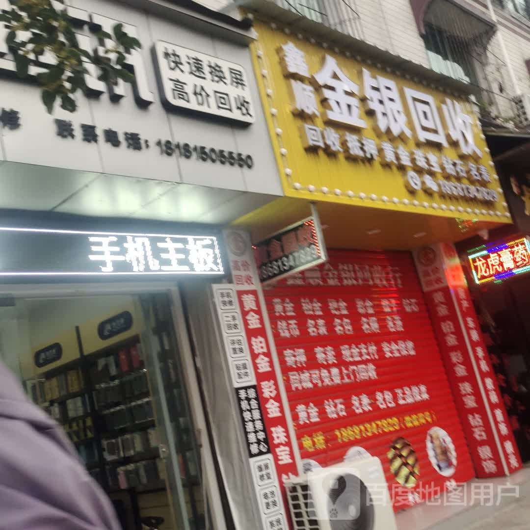 金银回收