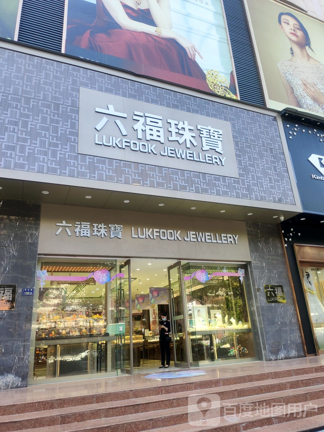 六福珠宝(紫荆山路店)