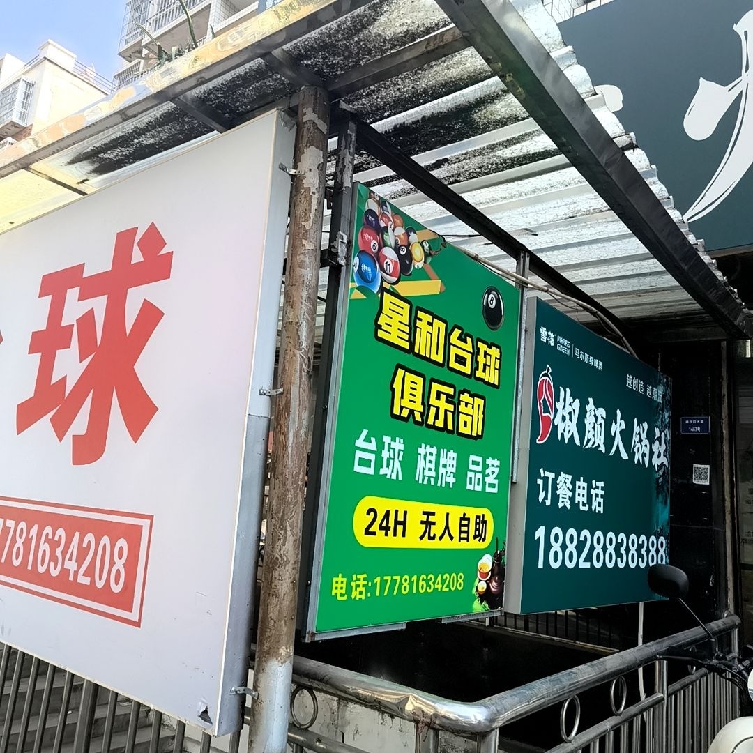星和台球俱乐部