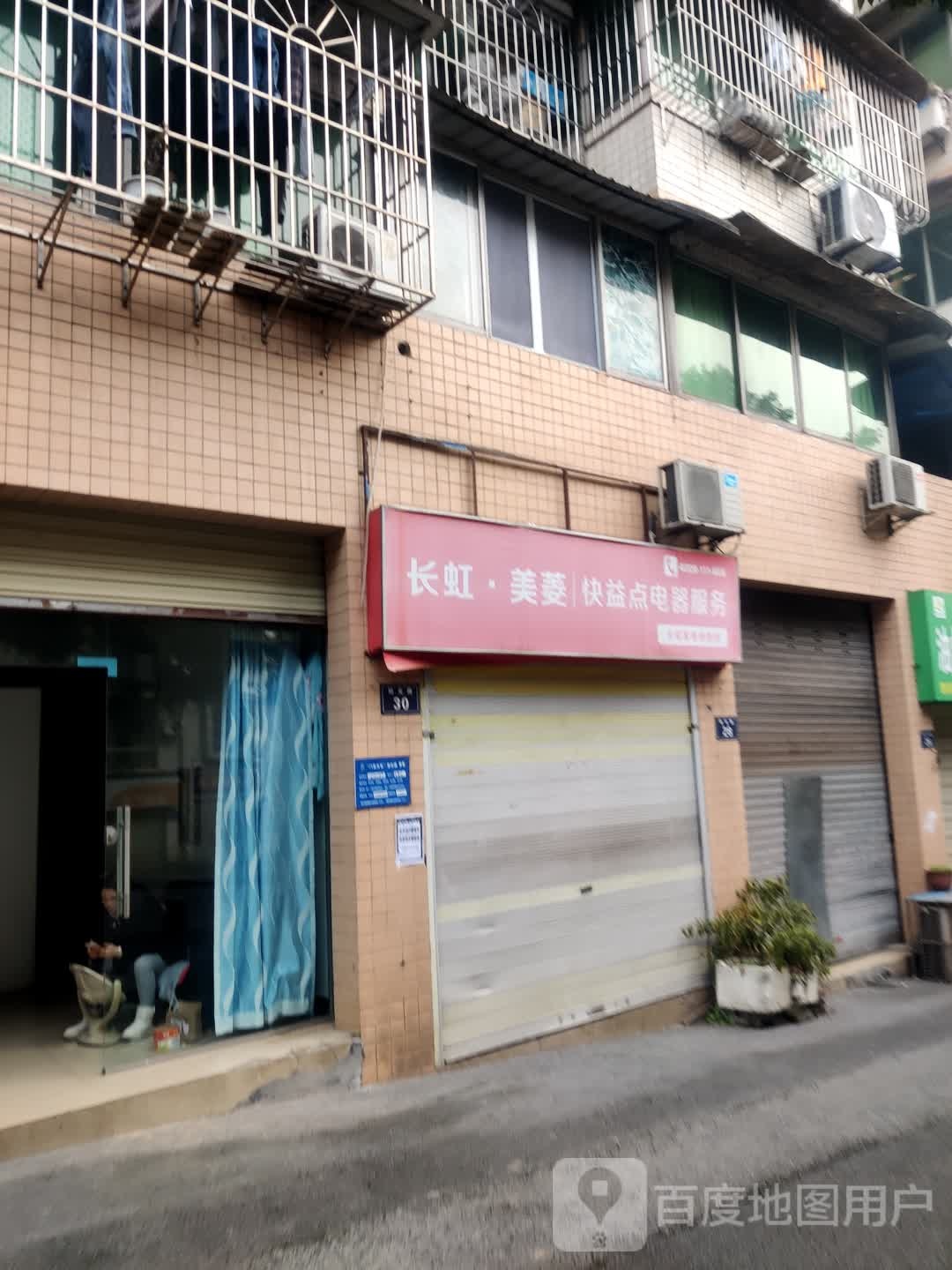 长红美菱快益点电器服务(阳光路店)