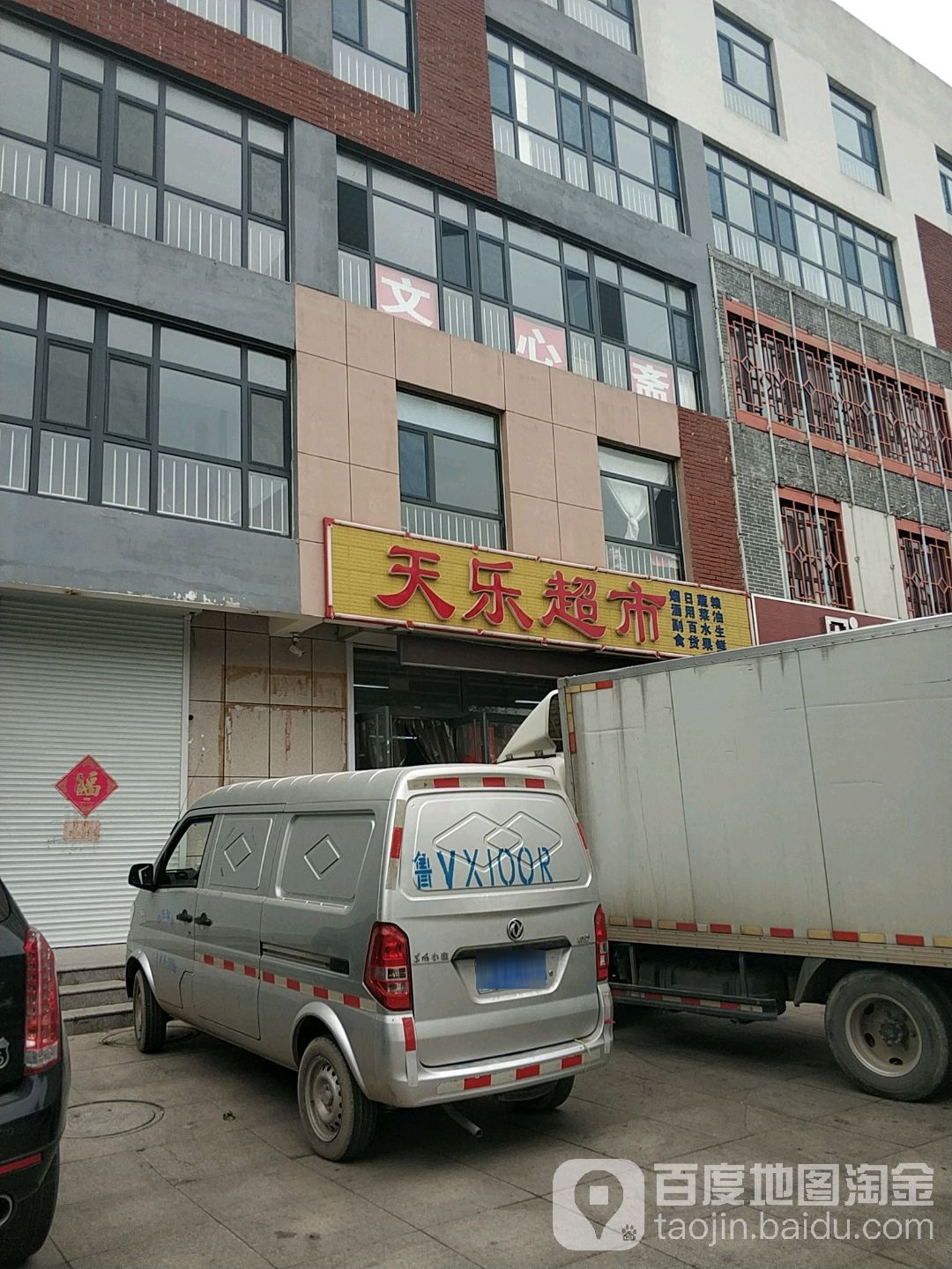 天乐超市(弥河路店)