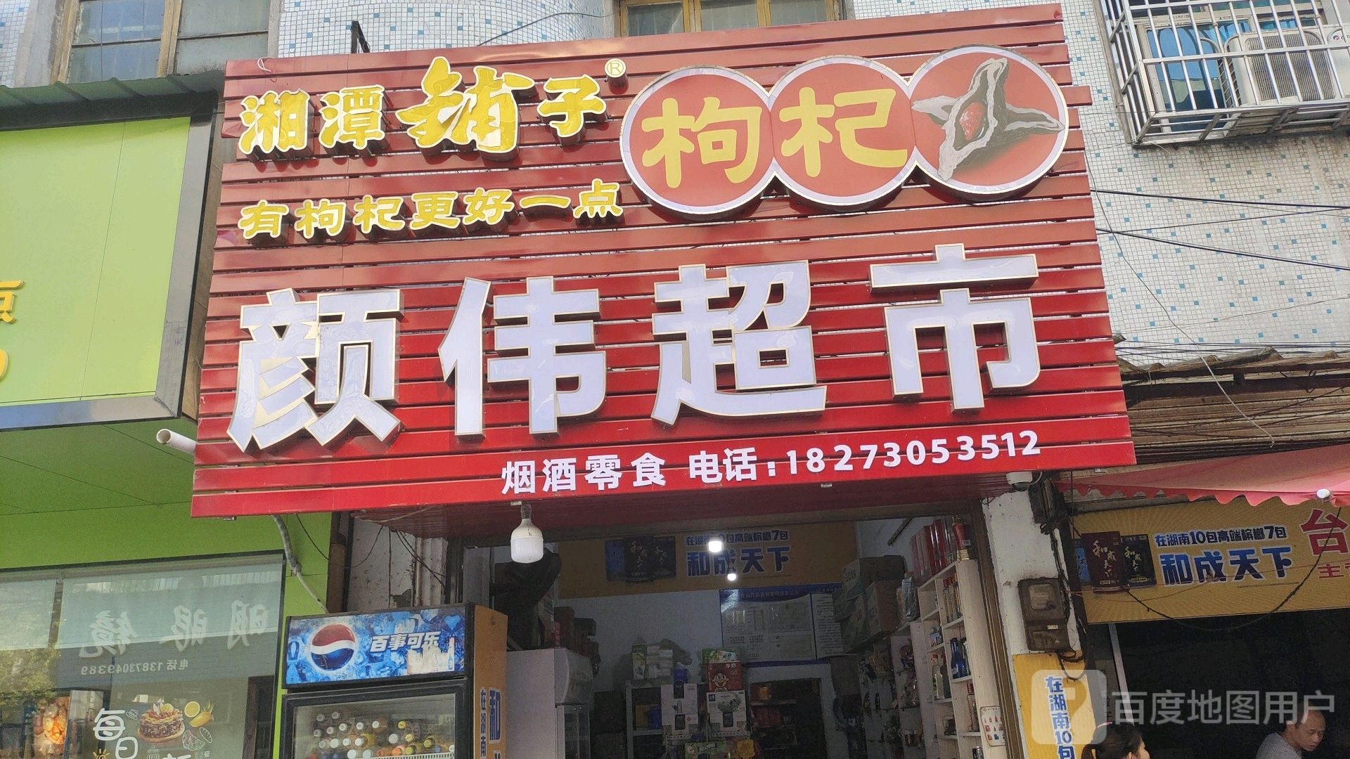 颜伟超市