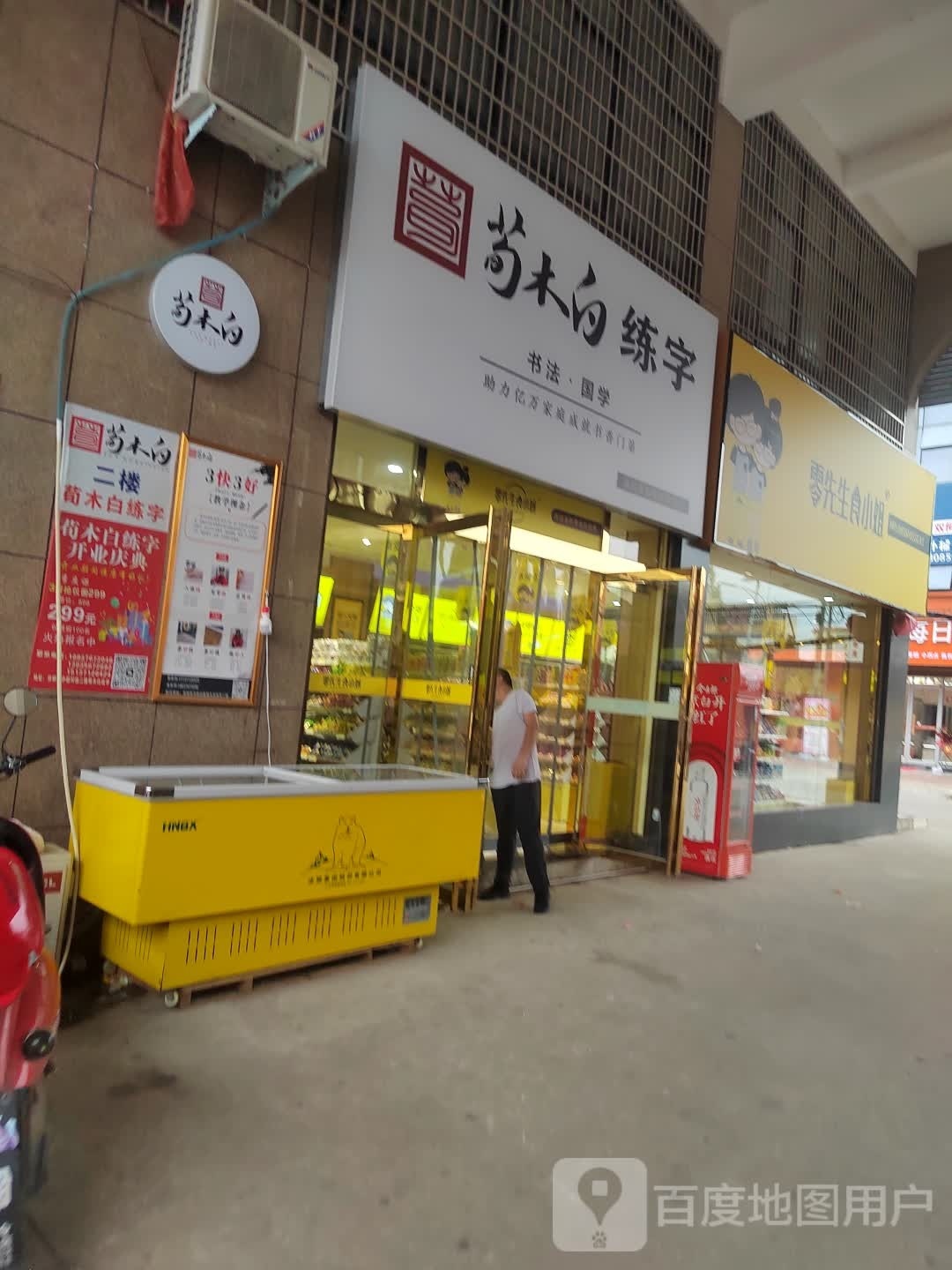 潢川县零先生食小姐(文化路店)