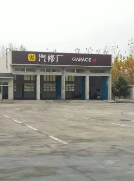 南城子高速口汽修厂