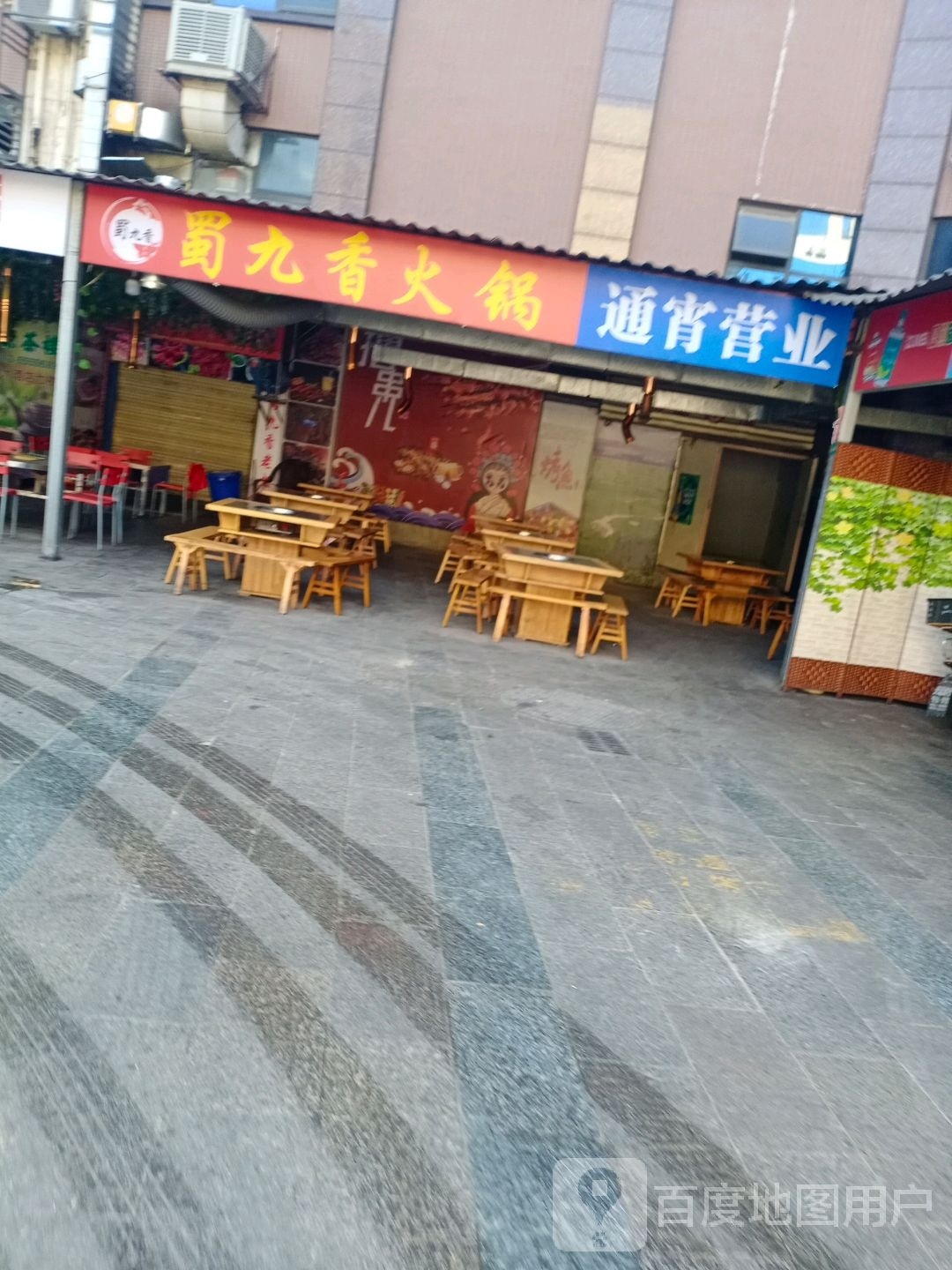 蜀九香火锅(三线大道北段店)