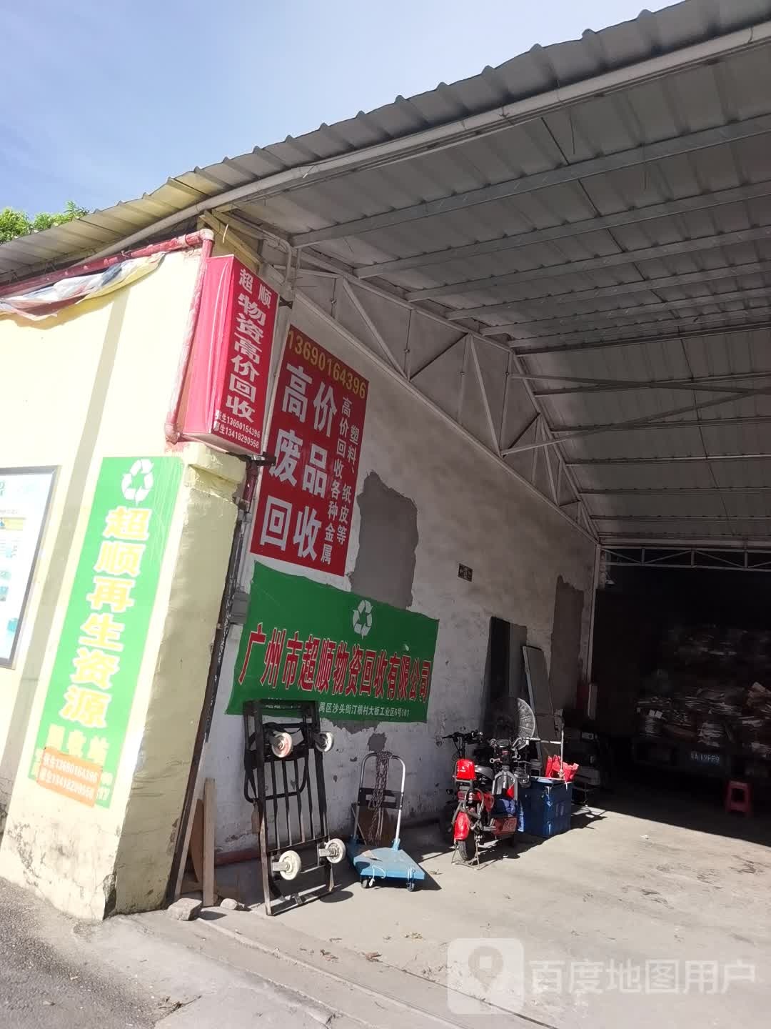 广州市超顺物资回收有限公司