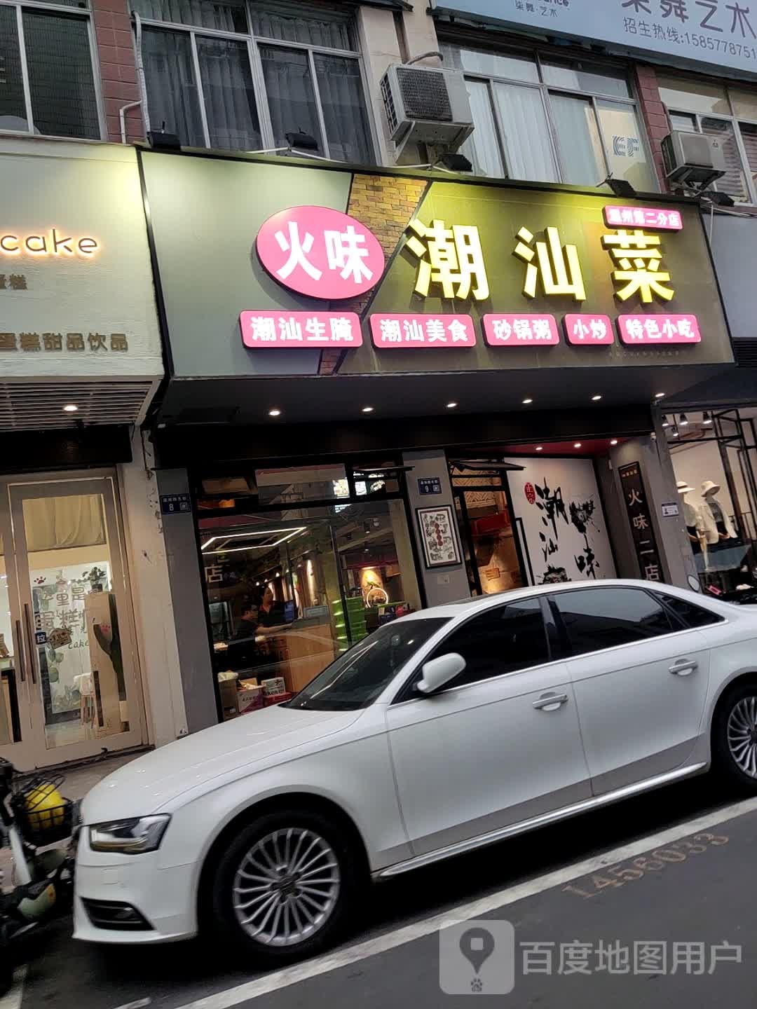 火味潮山菜(财富购物中心店)