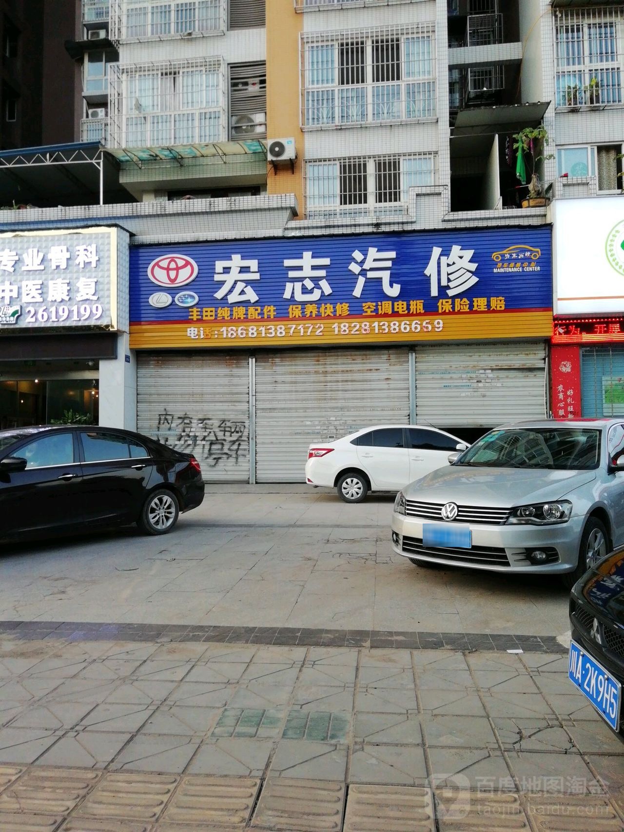 宏志汽修