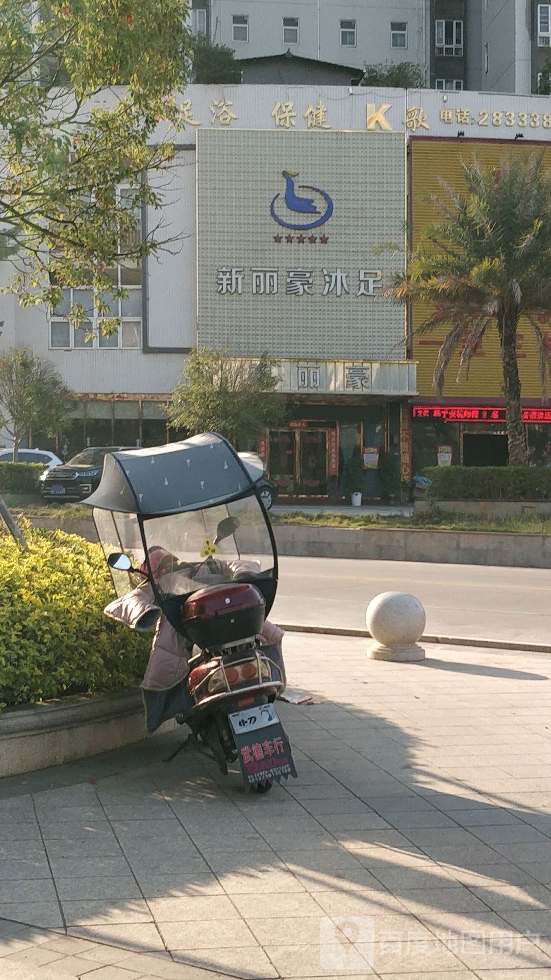 新郦豪沐足(万隆花园店)