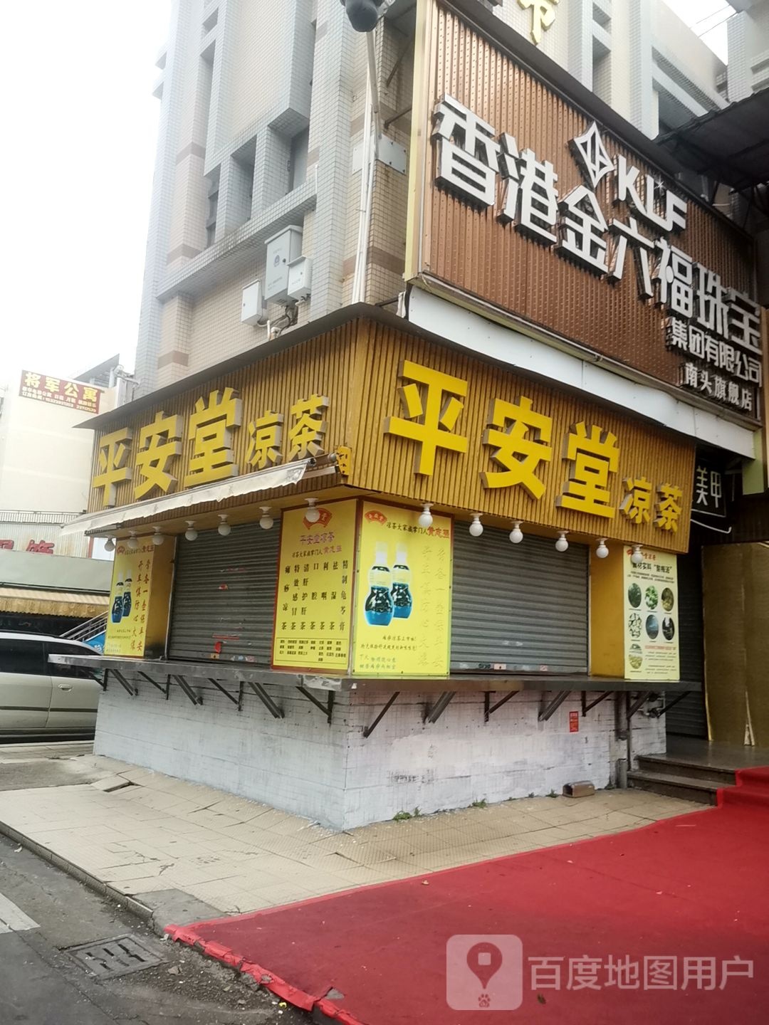 金六福珠宝(将军店)