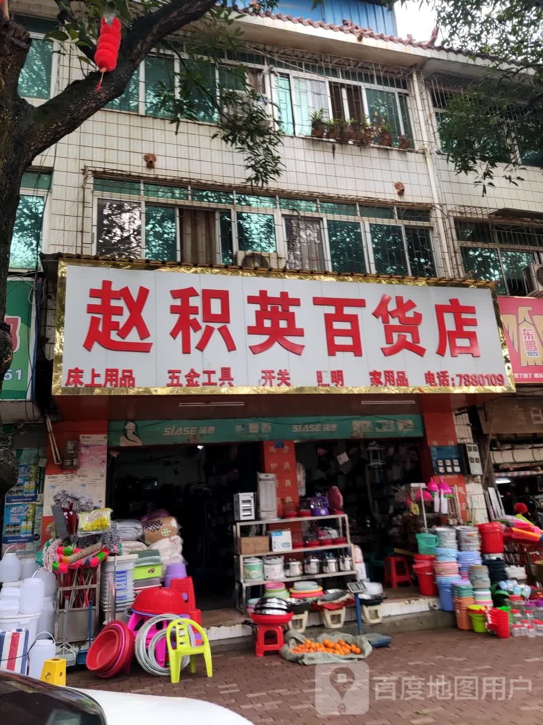 赵积英百货店