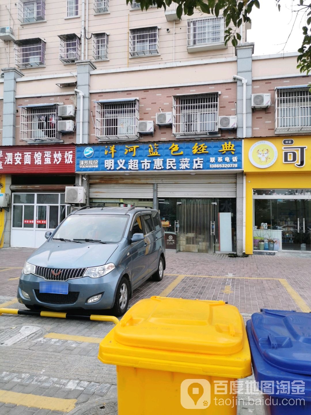 明义超市(惠民菜店)