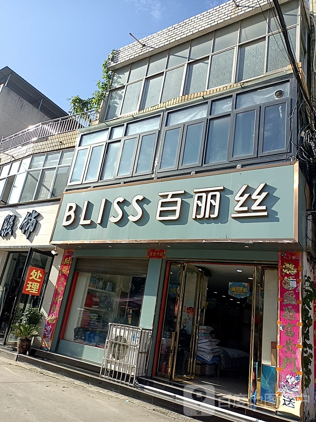 邓州市百丽丝家纺(邓州店)