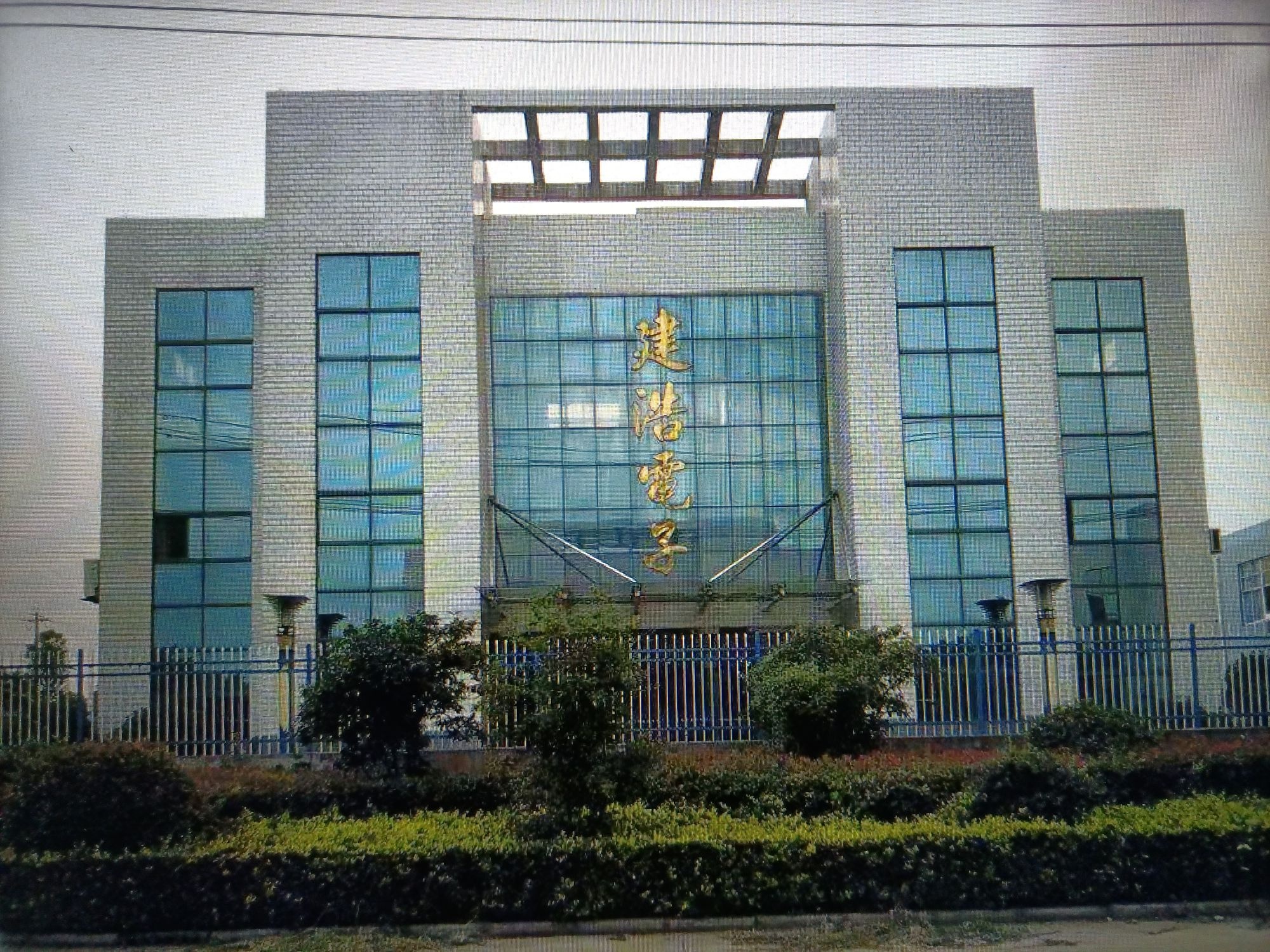 安徽省建浩电子有限公司